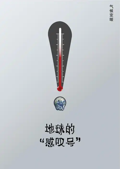 全球变暖|平面|海报|死于温柔 - 原创作品 - 站酷 (zcool)