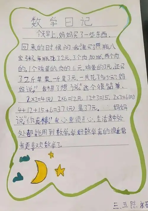 【莒县四小乐真教育】三年级五班-超人中队-数学日记部分作品展