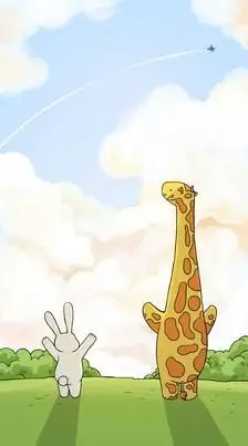 嘿,我喜欢你,长颈鹿 兔子 超可爱的爱情