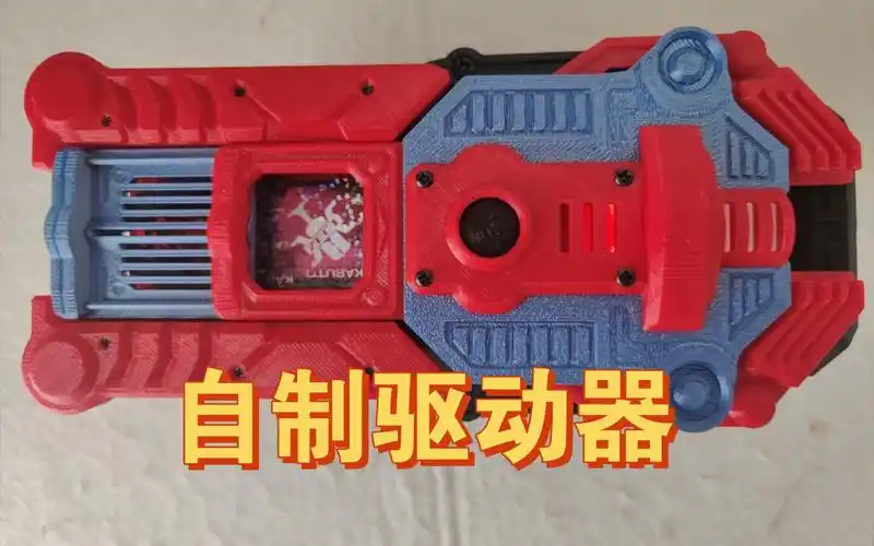 自制的假面骑士腰带p驱动器,真的是泰酷辣