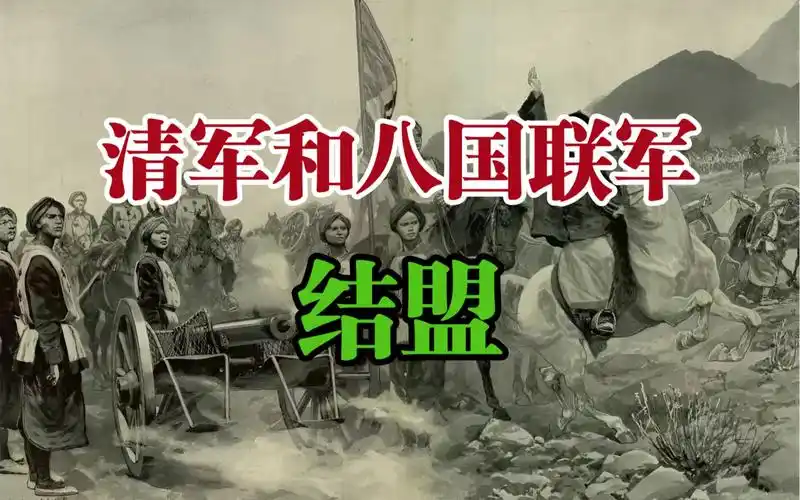 清军和八国联军结盟
