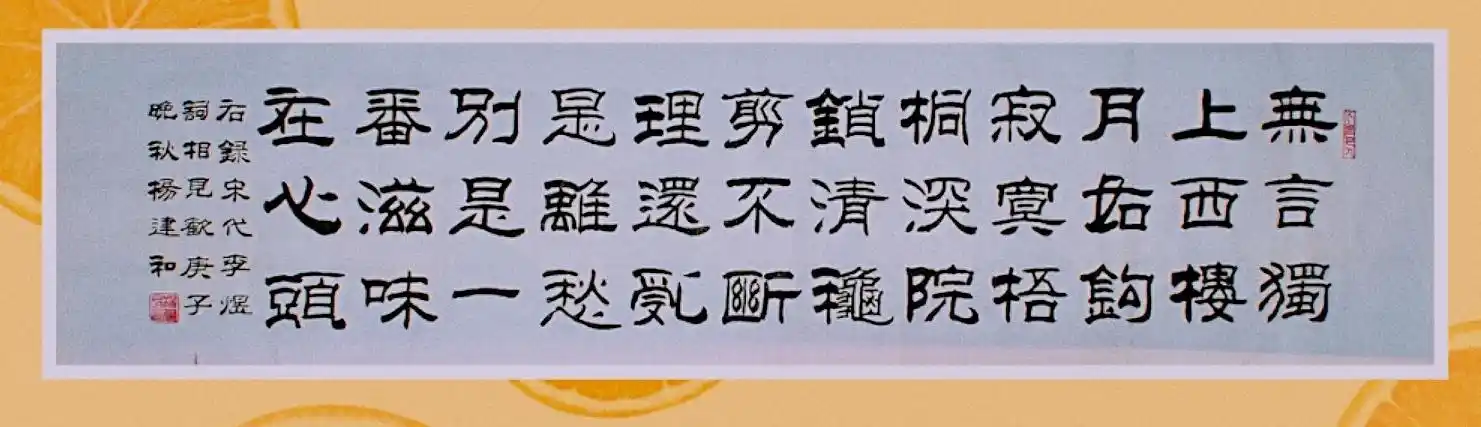 杨建和隶书作品:宋代李煜《相见欢》