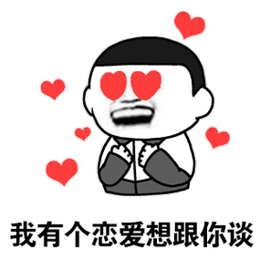 我有个恋爱想跟你谈_有个_恋爱表情
