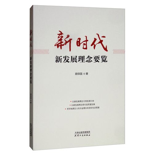 正版图书 新时代新发展理念要览 中国政治类书籍 新时代新发展理念