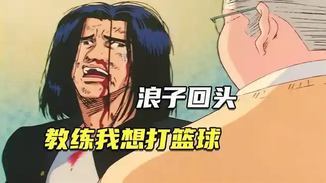 灌篮高手名场面:三井浪子回头!教练我想打篮球