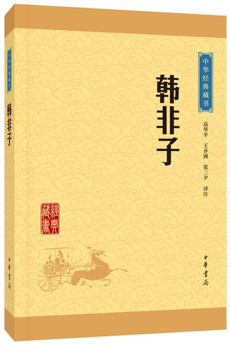 中华经典藏书韩非子