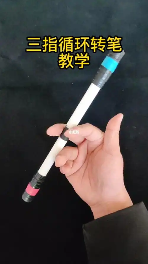 转笔教学