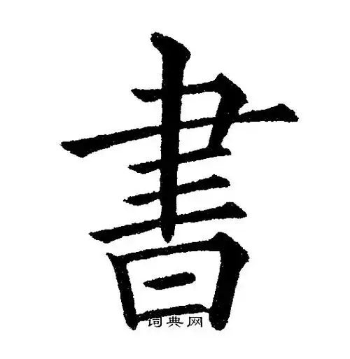 书楷书书法字典