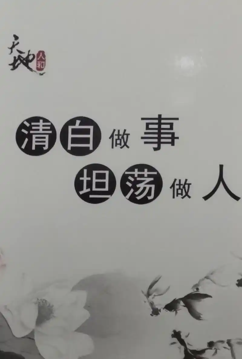 人人都应该做到,清白做事,坦荡做人.