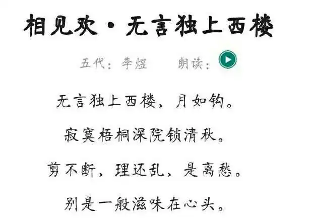 今天我给大家分享的诗是南唐后主李煜的相见欢