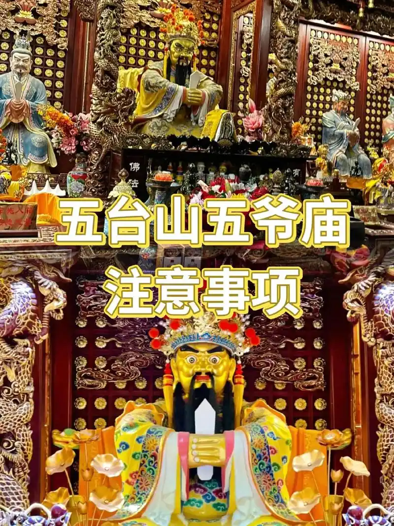 五台山五爷庙注意事项.五爷庙攻略 五爷庙攻略 好多宝子都来问 - 抖音