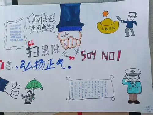 学生利用课余时间,制作扫黑除恶手抄报.通过学生双手.