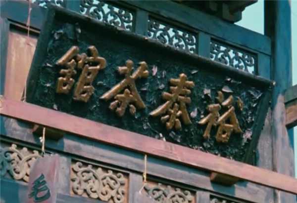 老舍《茶馆》这部作品,以北京一家名叫裕泰的大茶馆,以茶馆的兴衰为大