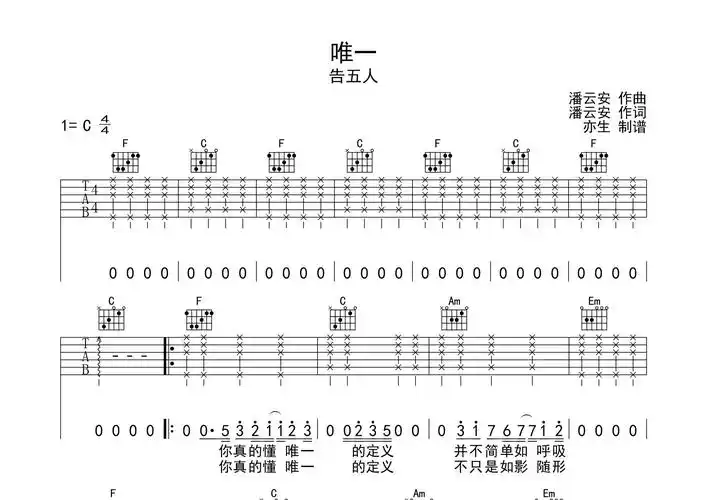 唯一吉他谱_告五人_c调弹唱六线谱_亦生上传