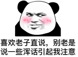 喜欢老子直说别老是说一些浑话引起我注意熊猫头撩妹撩汉表情包别老是