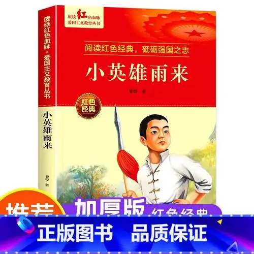 小英雄雨来 [正版]小英雄雨来 红色经典书籍小学生革命抗日战争三四五