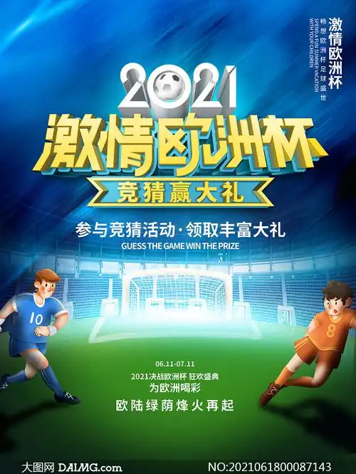 2021激情欧洲杯比赛宣传海报psd素材