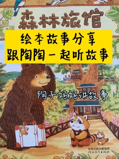 森林旅馆听故事陪娃时光