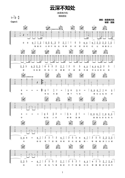 就是南方凯云深不知处c调精细原版吉他谱