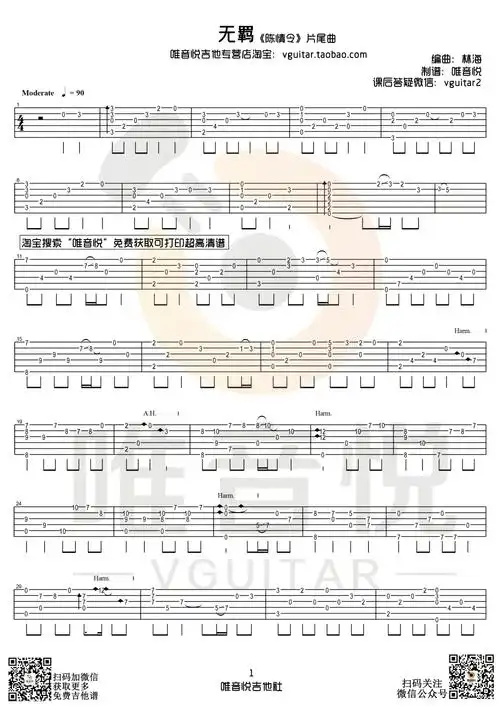 无羁指弹谱,电视剧《陈情令》片尾曲,无羁吉他独奏谱,唯音悦编配出品