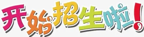 开始招生啦