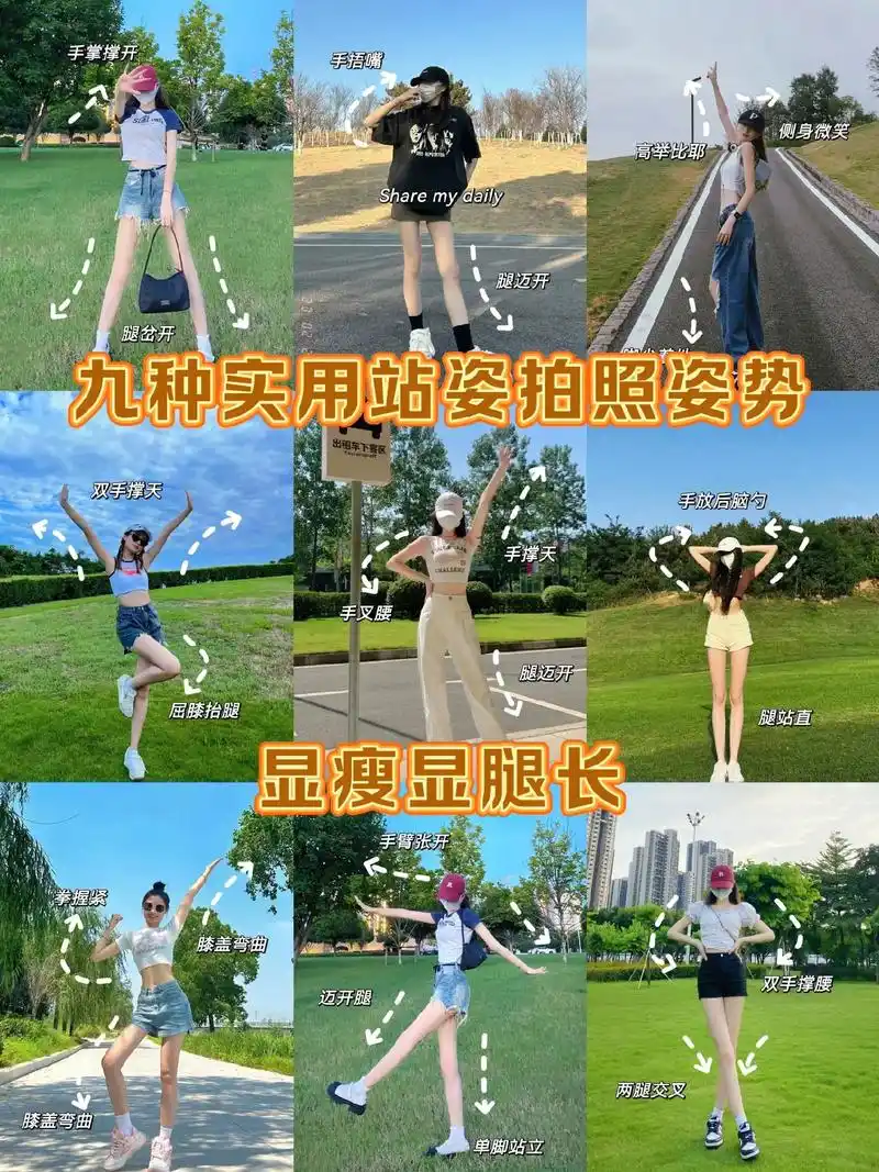 女生必会的万能站姿拍照姿势.