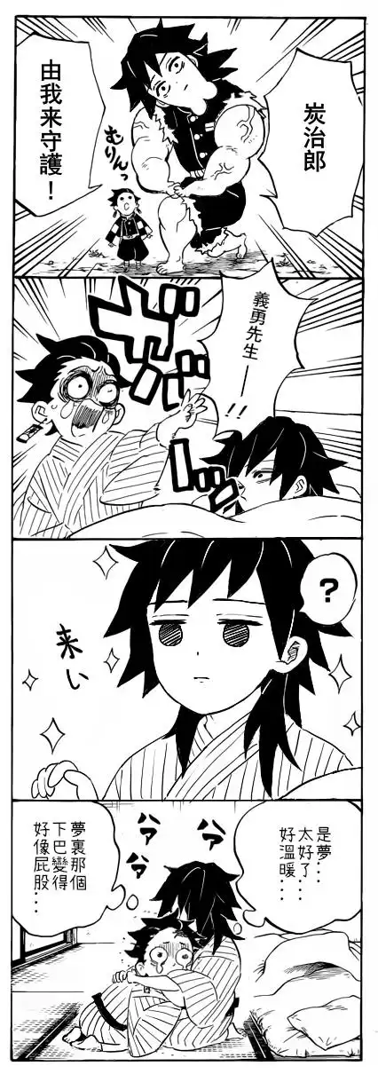 作者:@_hani_0链接鬼滅之刃灶閠炭治郎炭治郎富岡義勇義炭錆炭錆兔all