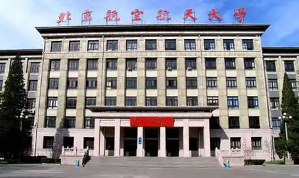 北京航空航天大学2 2美国本科留学预科中国政法大学海外留学预科:学校