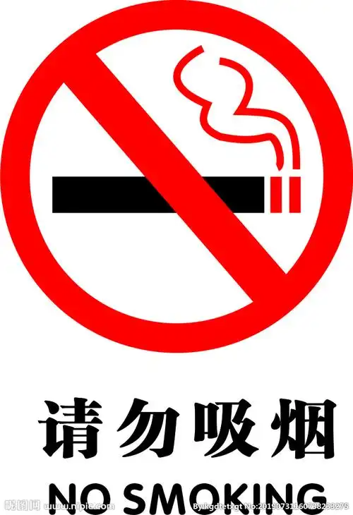 请勿吸烟图片