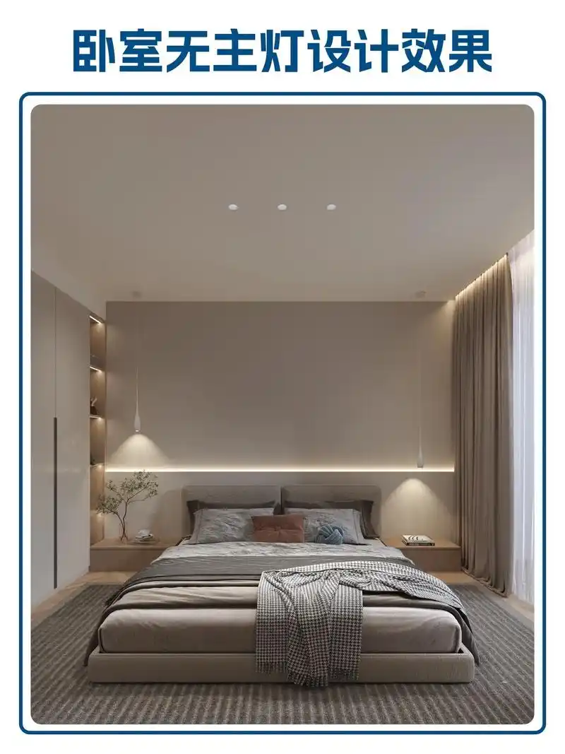 66615种无主灯卧室设计,你更喜欢哪一种.