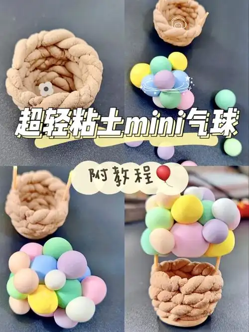 超轻粘土mini热气球
