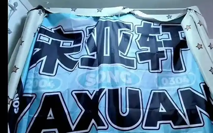 【宋亚轩/粉丝】"论应援大旗的作用 当最耀眼的床帘"