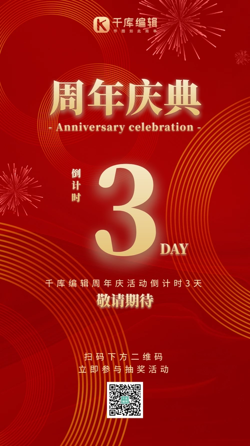 3周年庆倒计时红色喜庆gif动态庆祝海报