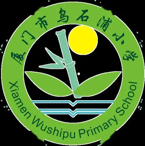 厦门市乌石浦小学复学前致家长的一封信