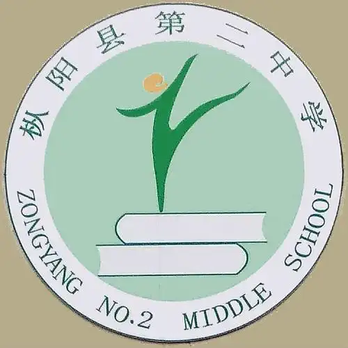 枞阳县第二中学