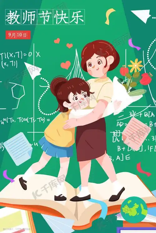 教师节拥抱老师插画