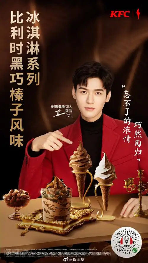 肯德基品牌代言人@龚俊simon邀你赏味#比利时黑巧榛子风味冰淇淋