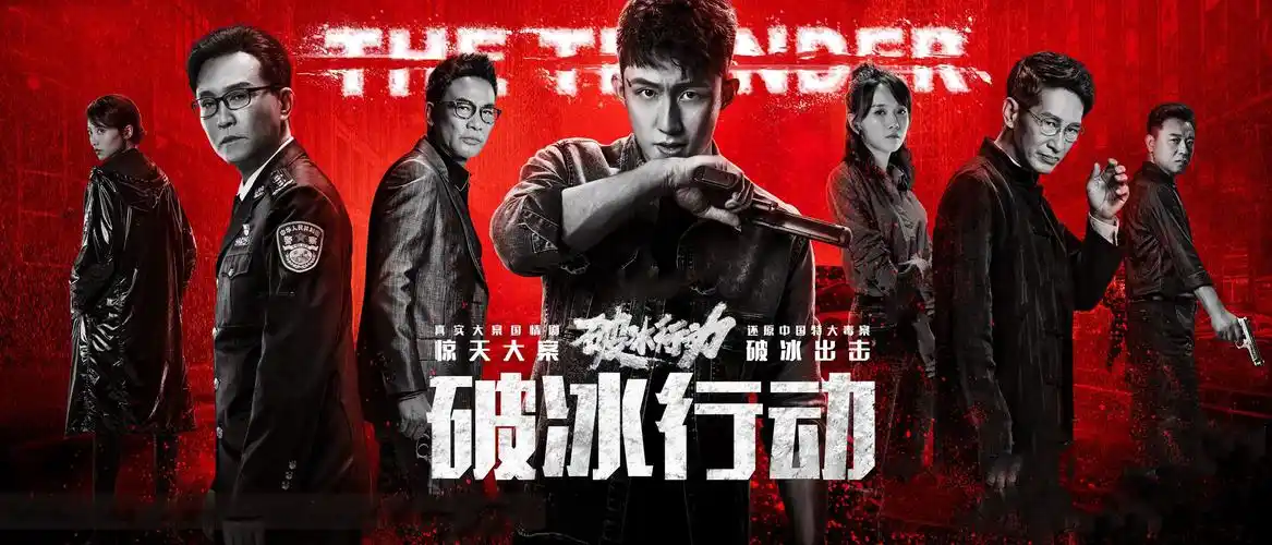 不信看《破冰行动》