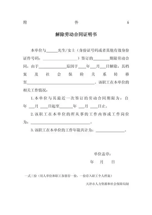 天津人社局解除劳动合同证明书