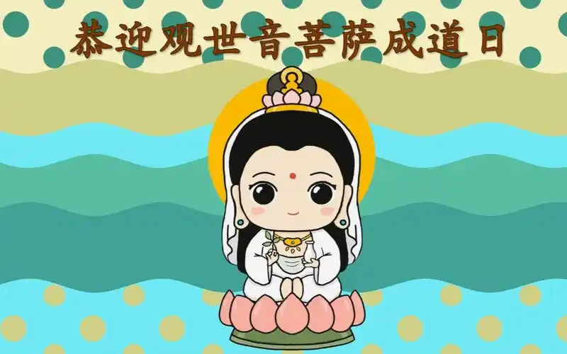 2020年8月8日,农历六月十九,恭迎观世音菩萨成道日