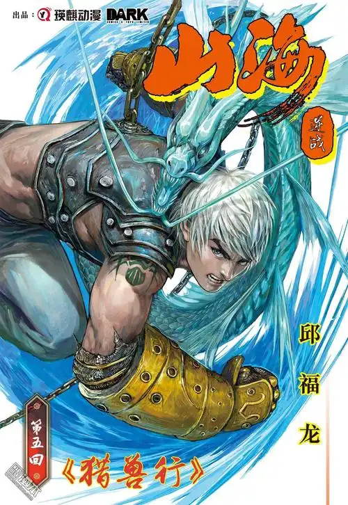 山海逆战第13回 猎兽行(上) (第1页/总9页)