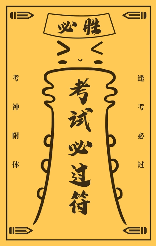 逢考必过!