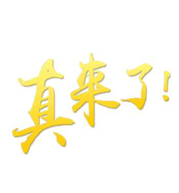 真来了艺术字效果