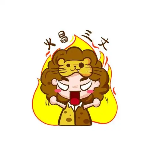 《十二星座表情包》之草原狮子座