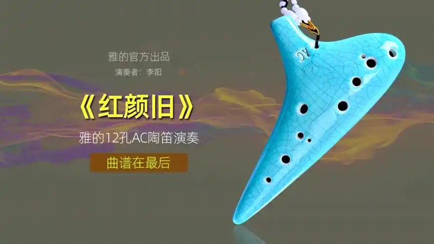 12孔ac调冰裂纹陶笛演奏红颜旧曲谱在最后关注本号免费陶笛教