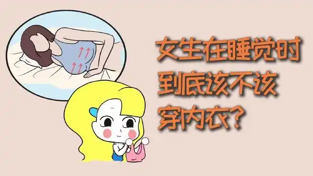 女生睡觉的时候,到底要不要穿内衣?