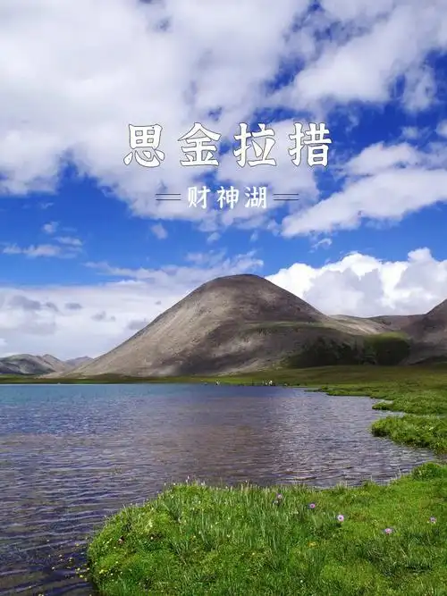 9399思金拉措,在当地的名气是一个代表着轮回和来生的湖,也是藏区