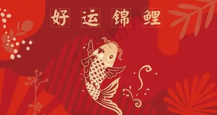 红色喜庆好运锦鲤插画图片ai矢量模版下载