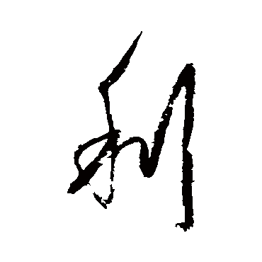 杨维桢 - 行书 - "利"