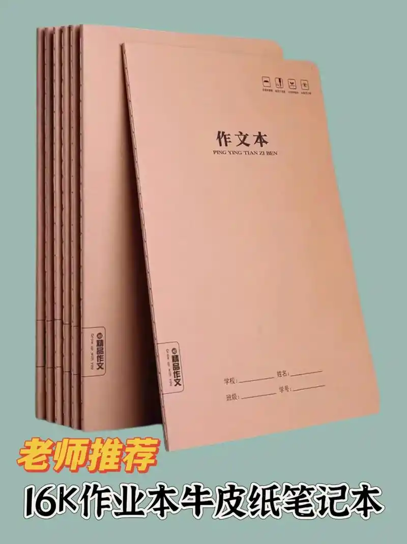 16k小学生作业本牛皮纸笔记本.开学季来了学生必备的牛皮笔记 - 抖音
